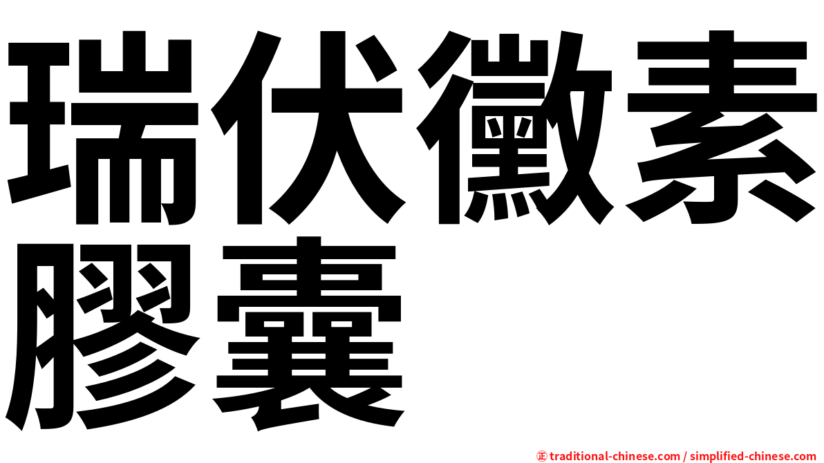 瑞伏黴素膠囊