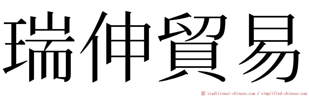 瑞伸貿易 ming font