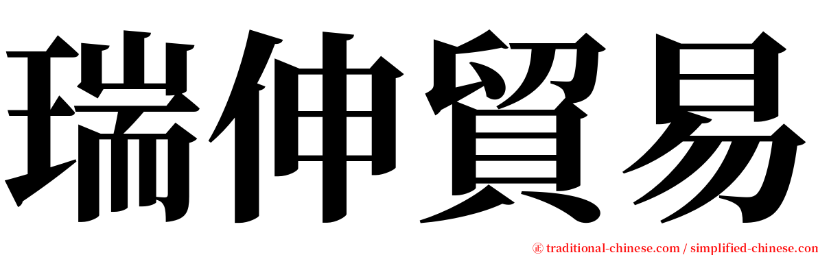 瑞伸貿易 serif font