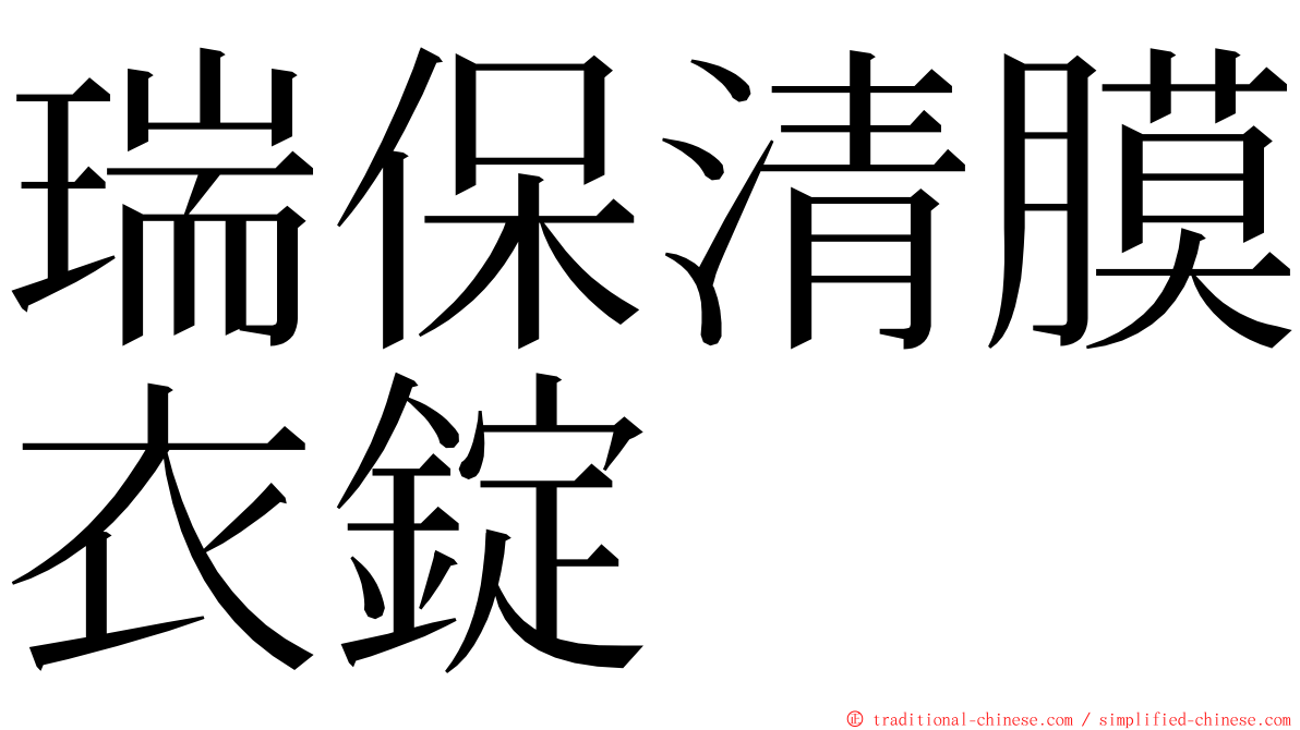 瑞保清膜衣錠 ming font