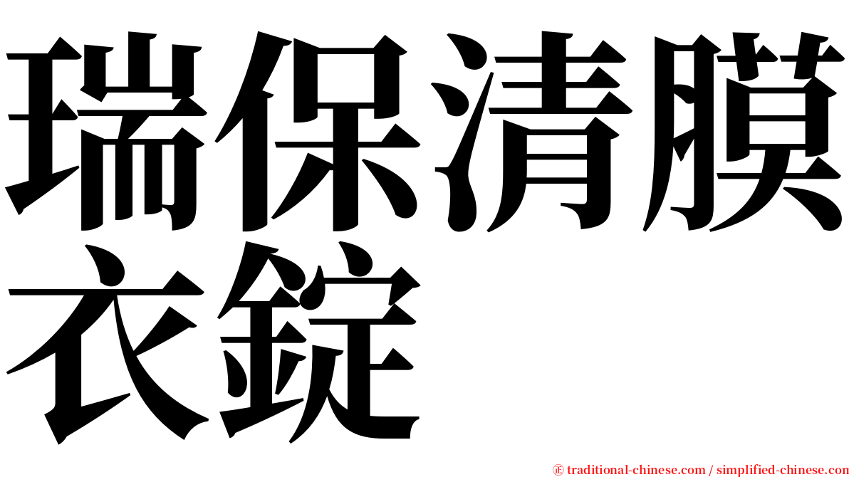 瑞保清膜衣錠 serif font