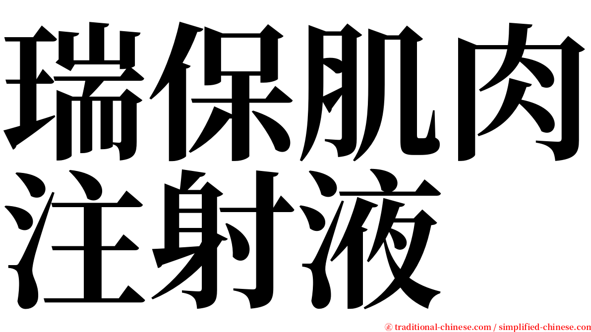 瑞保肌肉注射液 serif font