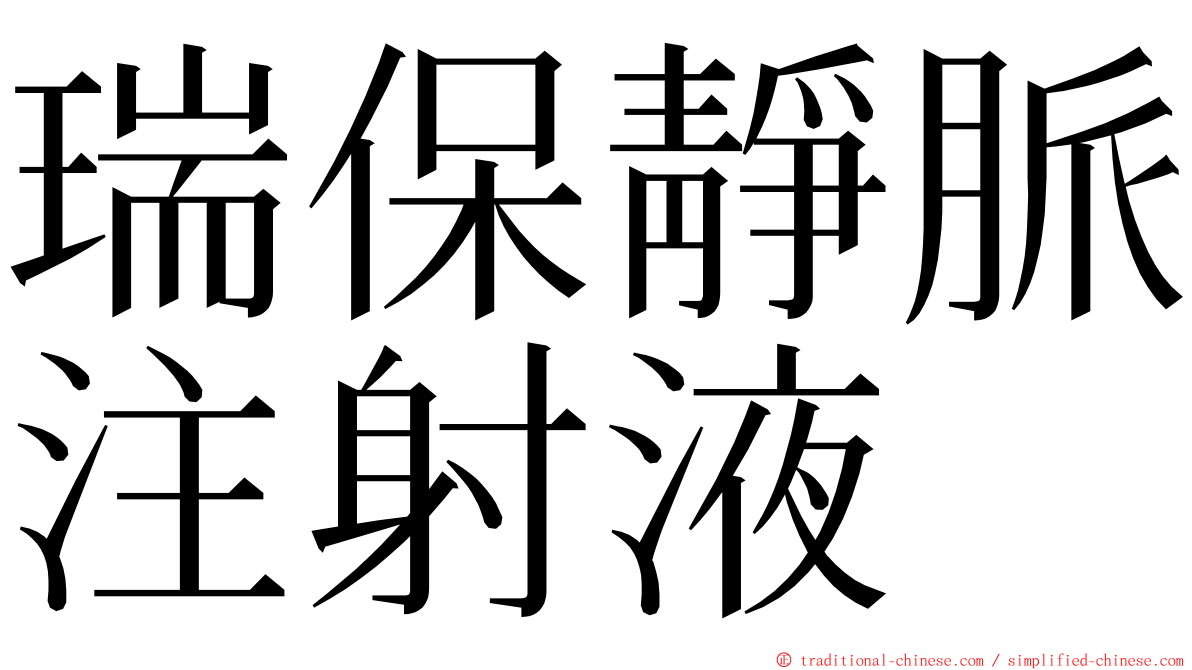 瑞保靜脈注射液 ming font