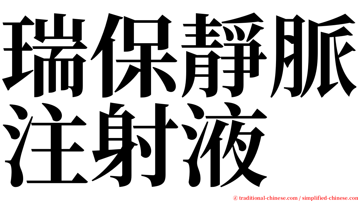 瑞保靜脈注射液 serif font