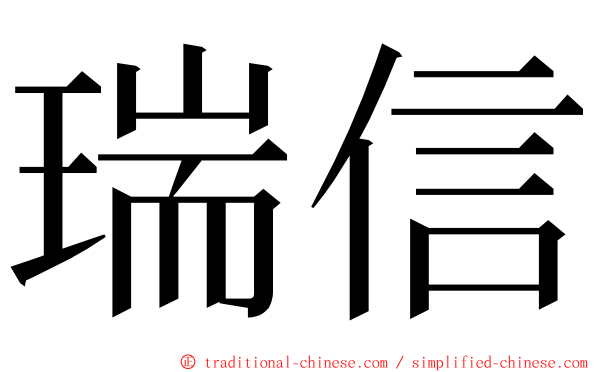 瑞信 ming font