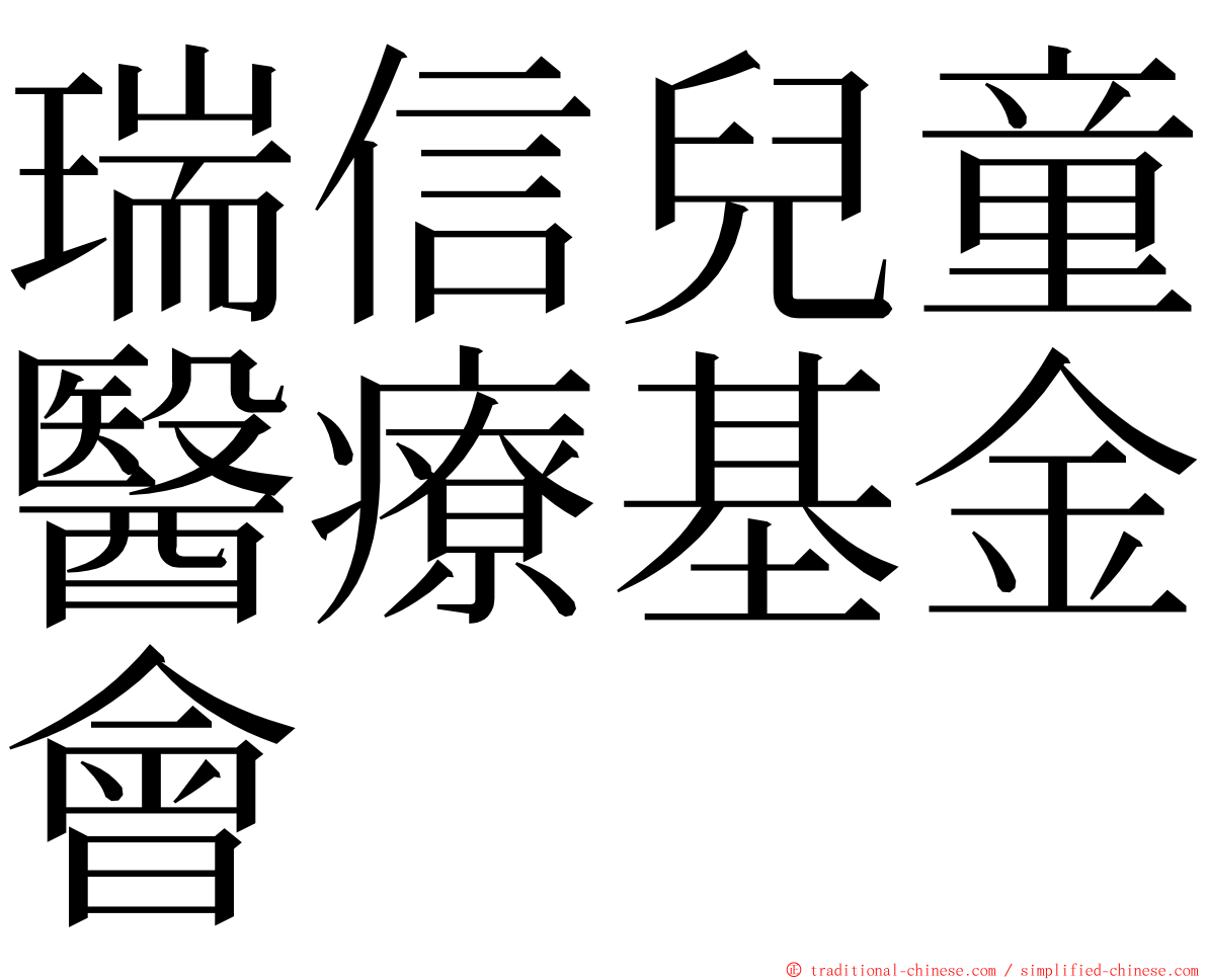 瑞信兒童醫療基金會 ming font