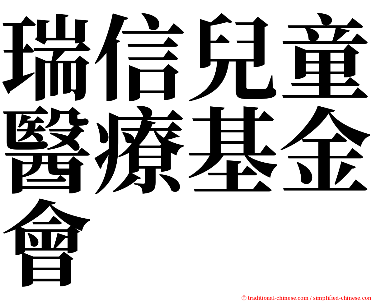 瑞信兒童醫療基金會 serif font