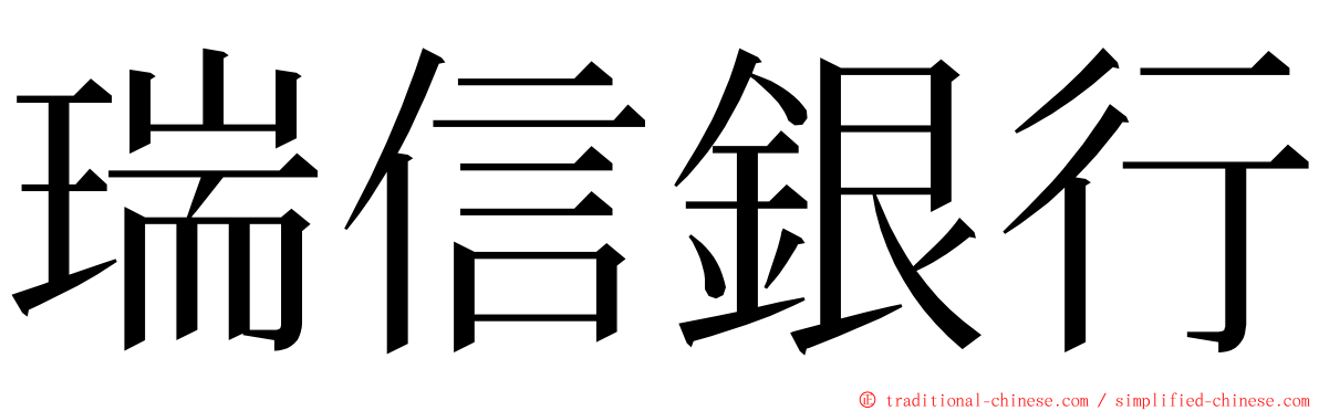 瑞信銀行 ming font