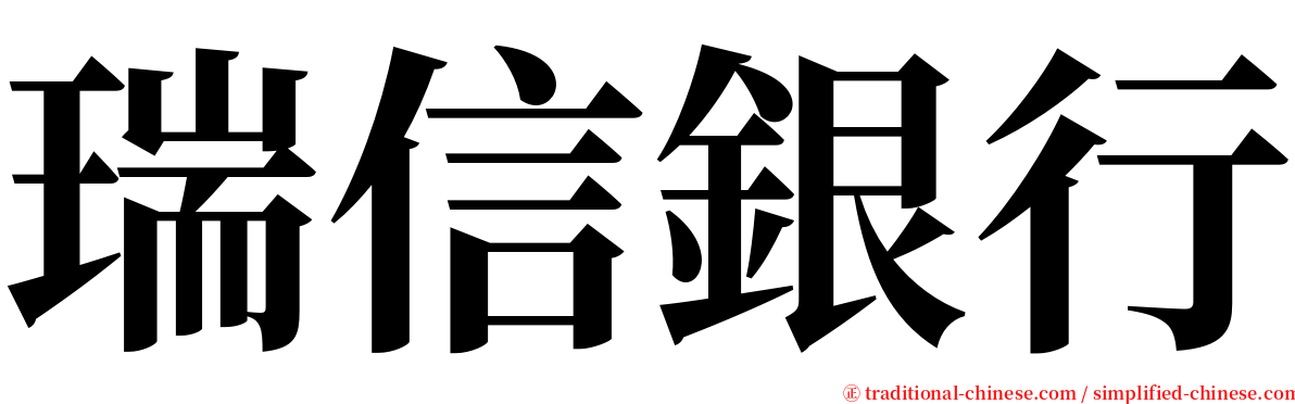 瑞信銀行 serif font