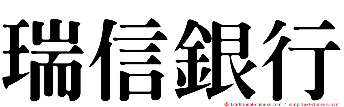 瑞信銀行