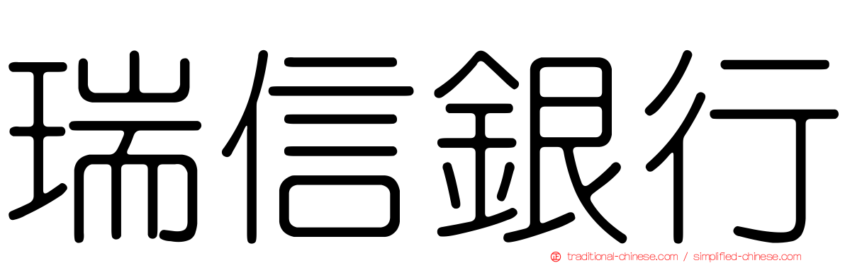 瑞信銀行