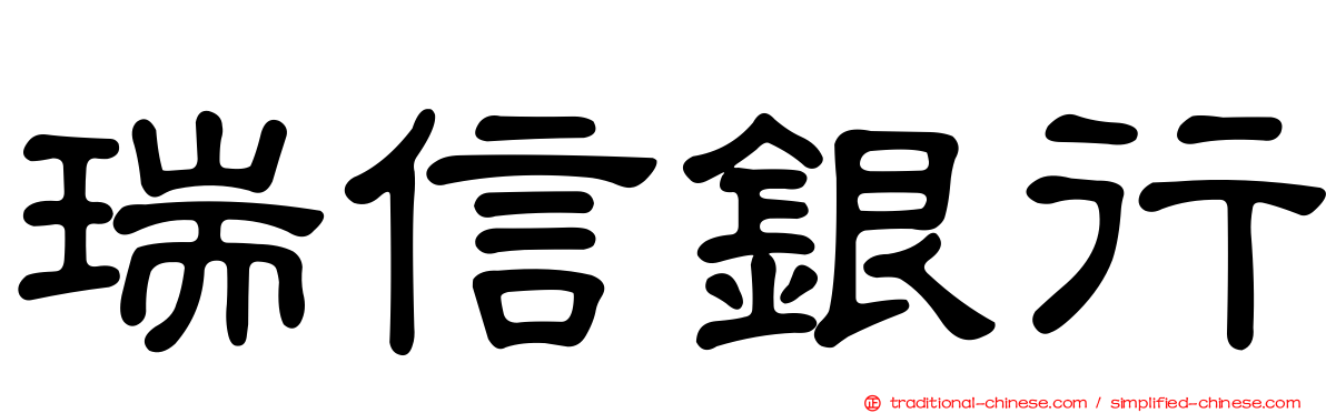 瑞信銀行