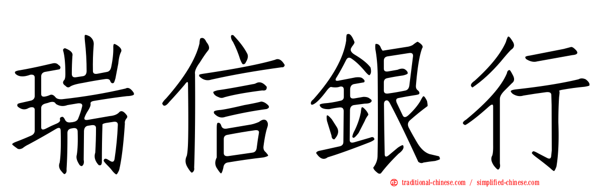 瑞信銀行