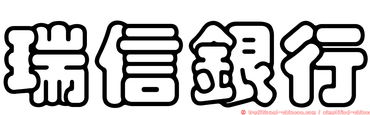 瑞信銀行