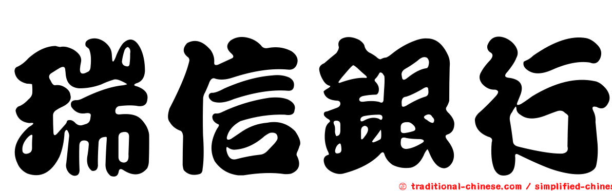瑞信銀行