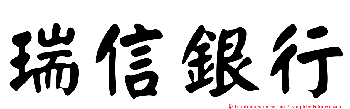 瑞信銀行