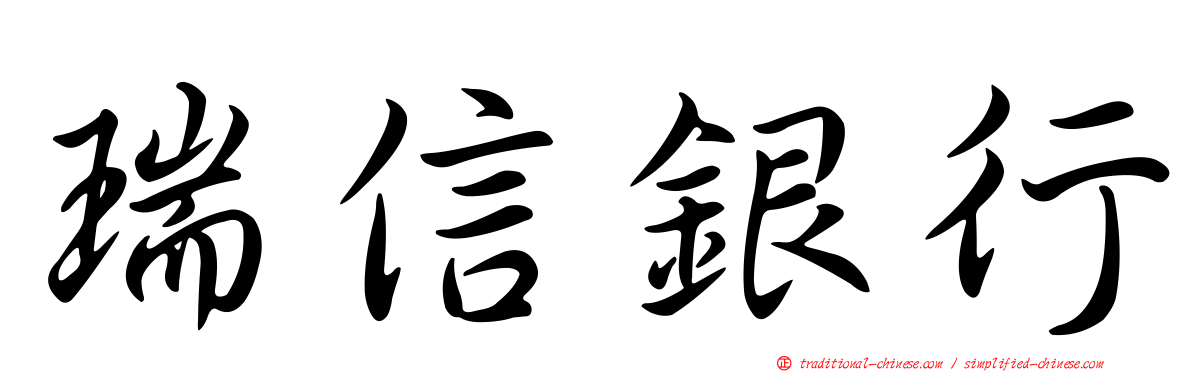 瑞信銀行