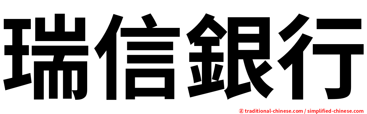 瑞信銀行