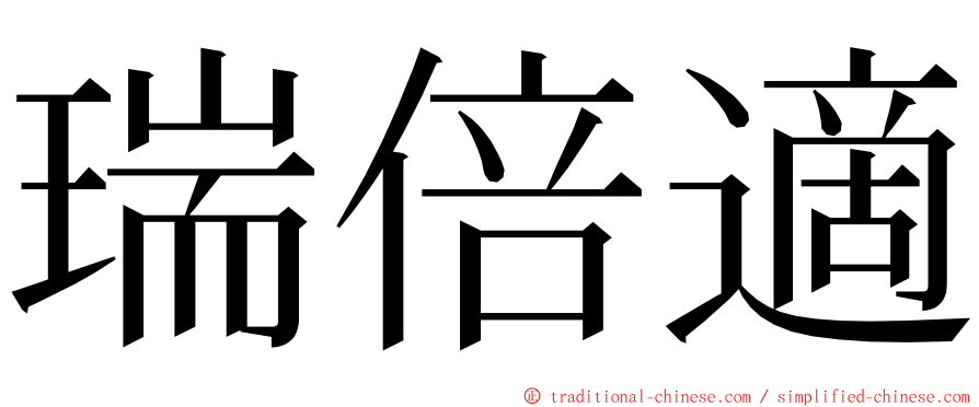 瑞倍適 ming font