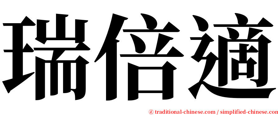 瑞倍適 serif font