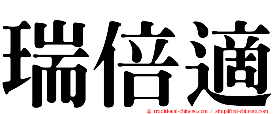 瑞倍適
