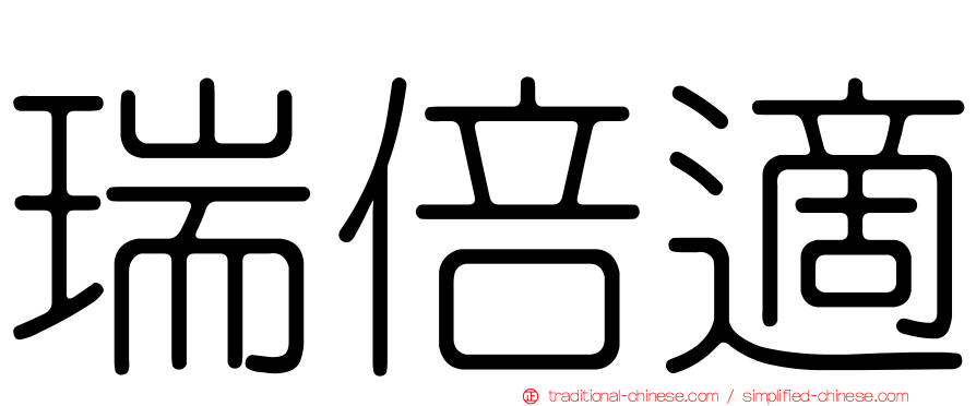 瑞倍適