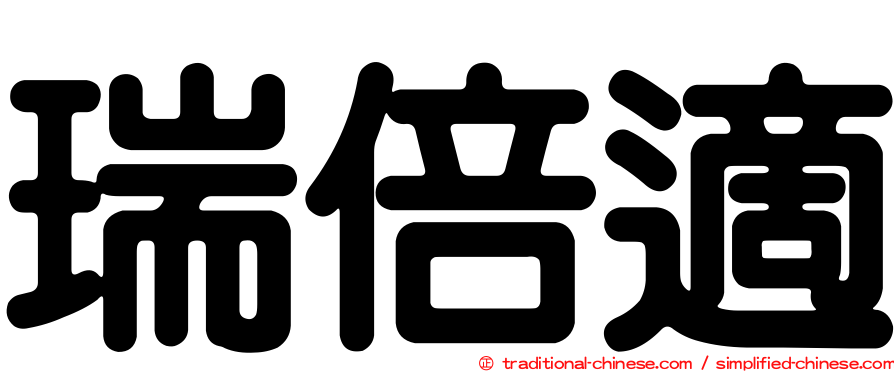 瑞倍適