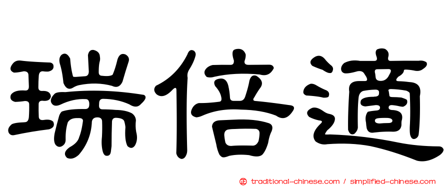 瑞倍適