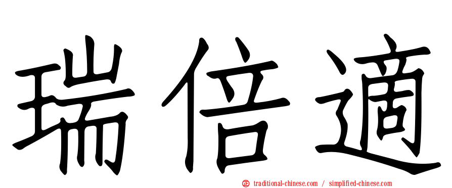 瑞倍適