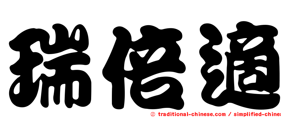 瑞倍適