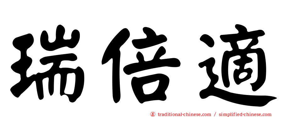 瑞倍適