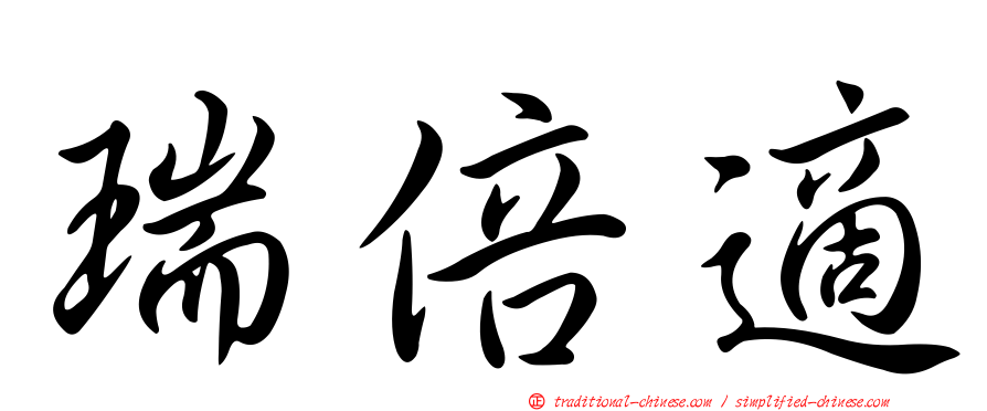 瑞倍適