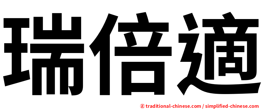 瑞倍適