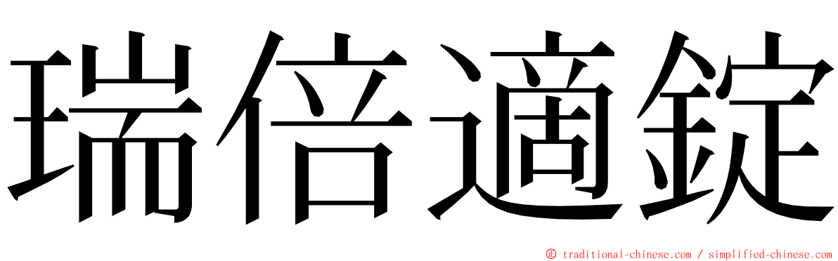 瑞倍適錠 ming font