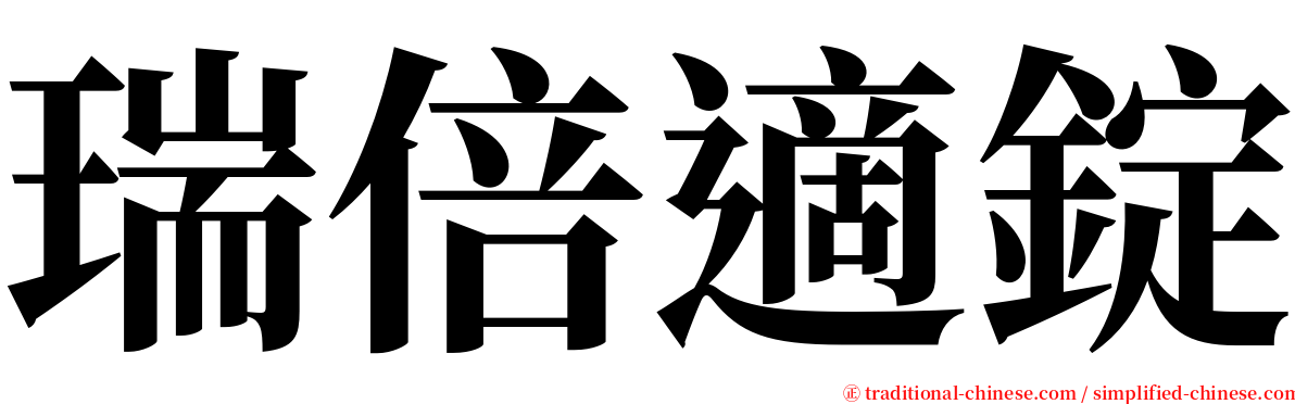 瑞倍適錠 serif font