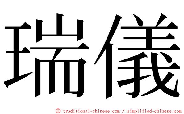 瑞儀 ming font