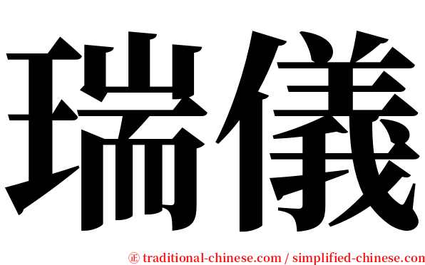 瑞儀 serif font