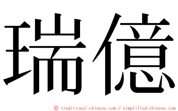 瑞億 ming font