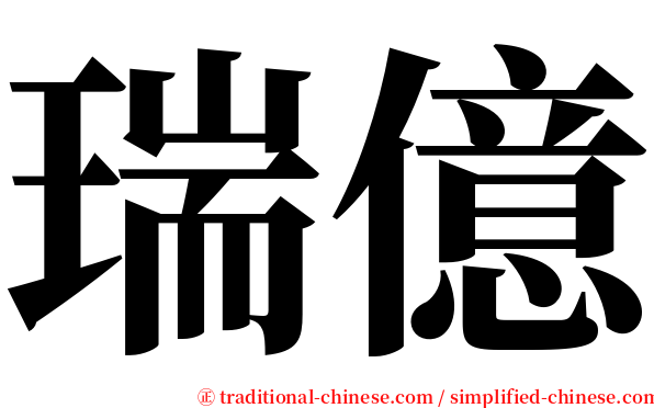 瑞億 serif font