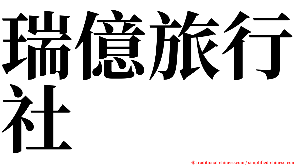 瑞億旅行社 serif font