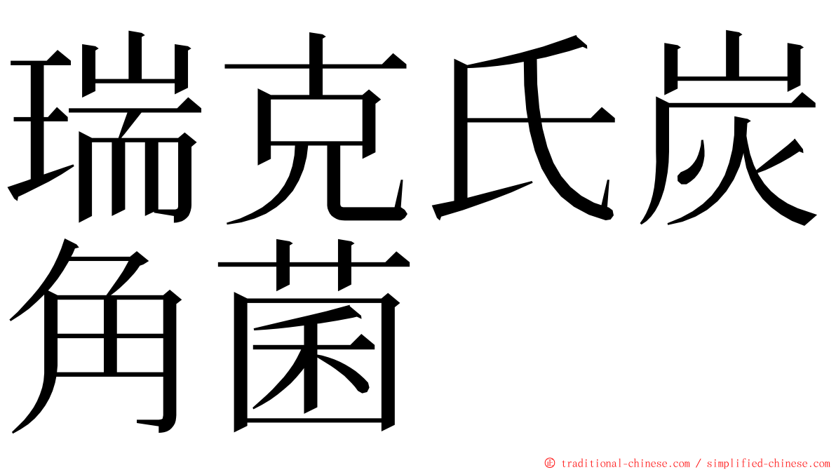 瑞克氏炭角菌 ming font