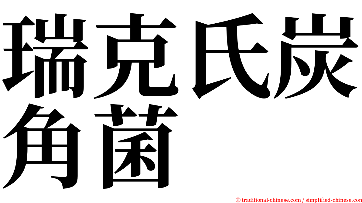 瑞克氏炭角菌 serif font