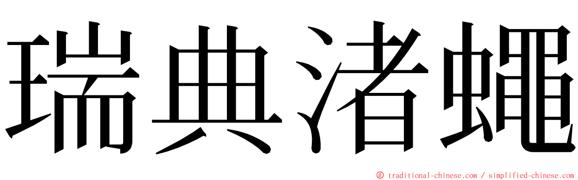 瑞典渚蠅 ming font