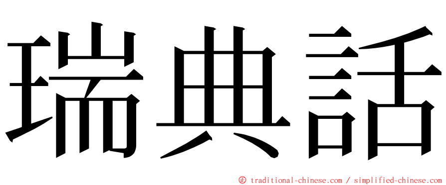 瑞典話 ming font