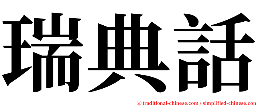 瑞典話 serif font