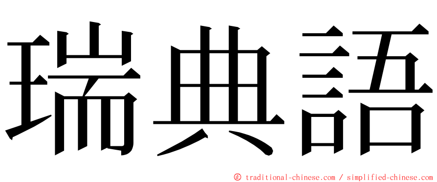 瑞典語 ming font