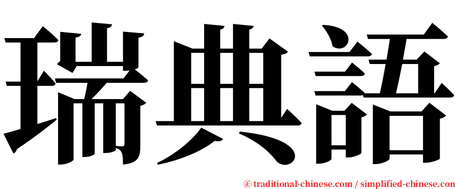 瑞典語 serif font