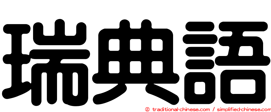 瑞典語