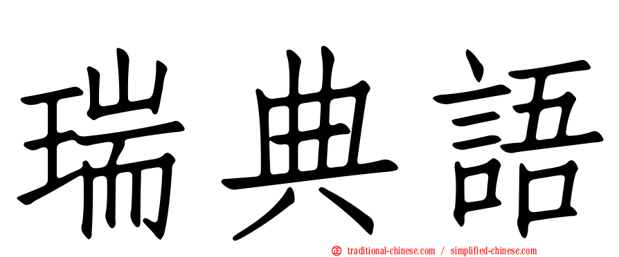 瑞典語