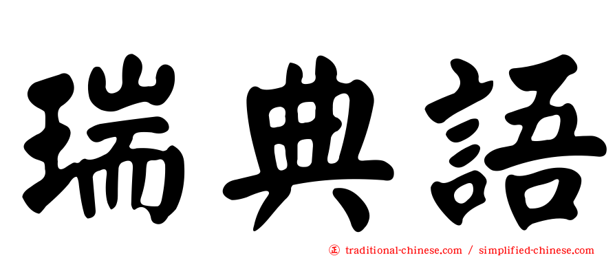 瑞典語